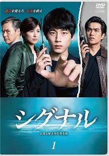 シグナル　長期未解決事件捜査班１