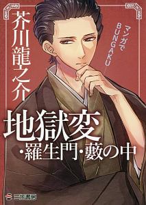 マンガでＢＵＮＧＡＫＵ　地獄変・羅生門・藪の中