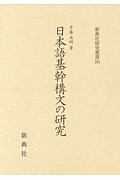 日本語基幹構文の研究