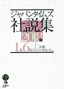 ジャパンタイムズ社説集　２０１８上半期　ＣＤ付き