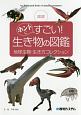 図説　ホントにすごい！生き物の図鑑