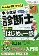 みんなが欲しかった！中小企業診断士　合格へのはじめの一歩　2019