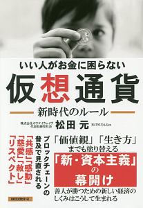 いい人がお金に困らない　仮想通貨