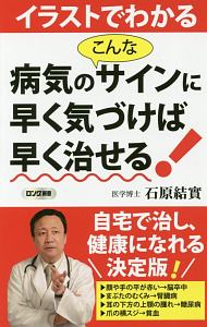 イラストでわかる　病気のこんなサインに早く気づけば早く治せる！