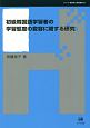 初級韓国語学習者の学習態度の変容に関する研究　シリーズ言語学と言語教育37