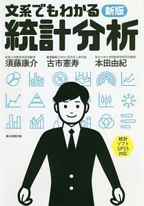 文系でもわかる統計分析<新版>