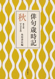 俳句歳時記＜第五版・大活字版＞　秋