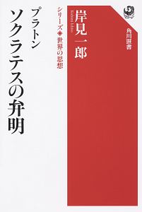 プラトン ソクラテスの弁明 シリーズ世界の思想