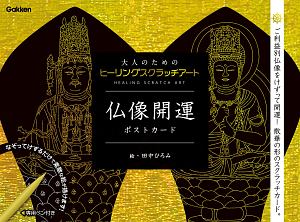 仏像開運ポストカード　大人のためのヒーリングスクラッチアート