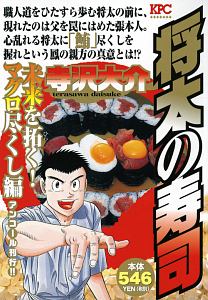 将太の寿司 未来を拓く マグロ尽くし編 アンコール刊行 寺沢大介 本 漫画やdvd Cd ゲーム アニメをtポイントで通販 Tsutaya オンラインショッピング