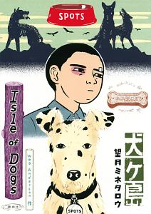 望月ミネタロウ おすすめの新刊小説や漫画などの著書 写真集やカレンダー Tsutaya ツタヤ