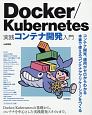 Docker／Kubernetes　実践コンテナ開発入門
