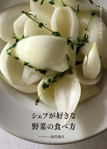 シェフが好きな野菜の食べ方