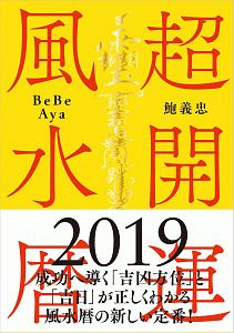 超開運風水暦 2019