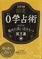 開運0学占術2019　冥王星