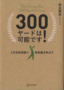 ３００ヤードは可能です！