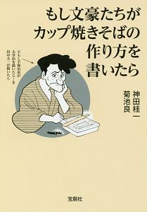 もし文豪たちがカップ焼きそばの作り方を書いたら