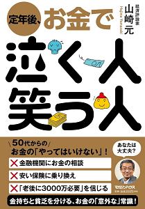 定年後、お金で泣く人笑う人