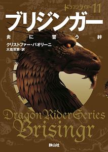 ブリジンガー 炎に誓う絆 ドラゴンライダー11 本 コミック Tsutaya ツタヤ