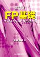 FP基礎　ファイナンシャル・プランニング＜五訂版＞