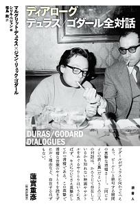 ディアローグ デュラス/ゴダール全対話