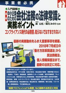 入門図解　最新　中小企業のための会社法務の法律常識と実務ポイント