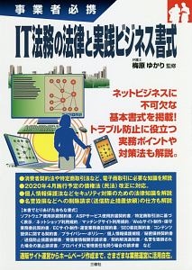 IT法務の法律と実践ビジネス書式