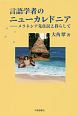 言語学者のニューカレドニア