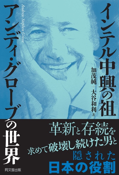 インテル中興の祖 アンディ・グローブの世界