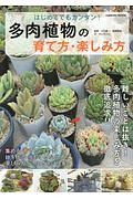 はじめてでもカンタン！多肉植物の育て方・楽しみ方