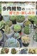 はじめてでもカンタン！多肉植物の育て方・楽しみ方