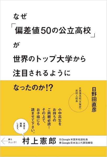 なぜ 偏差値50の公立高校 が世界のトップ大学から注目されるようになったのか 日野田直彦 本 漫画やdvd Cd ゲーム アニメをtポイントで通販 Tsutaya オンラインショッピング