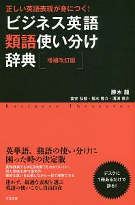 ビジネス英語類語使い分け辞典 増補改訂版 勝木龍の本 情報誌 Tsutaya ツタヤ