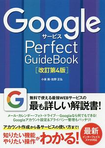 Googleサービス Perfect GuideBook<改訂第4版>