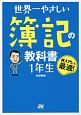 世界一やさしい　簿記の教科書　1年生