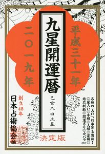 九星開運暦　平成３１年