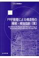 FRP接着による構造物の補修・補強指針（案）　複合構造シリーズ