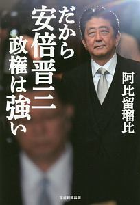 反安倍 という病 八幡和郎の本 情報誌 Tsutaya ツタヤ