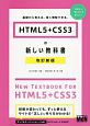 HTML5＋CSS3の新しい教科書＜改訂新版＞