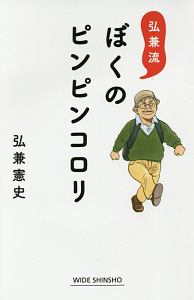 弘兼流ぼくのピンピンコロリ