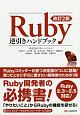 Ruby逆引きハンドブック＜改訂2版＞