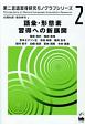 語彙・形態素習得への新展開　第二言語習得研究モノグラフシリーズ2