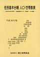 住民基本台帳　人口・世帯数表　平成30年