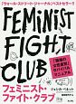 フェミニスト・ファイト・クラブ