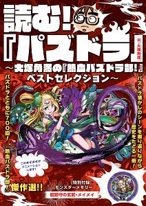 読む！『パズドラ』～大塚角満の『熱血パズドラ部！』ベストセレクション～