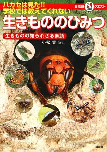 ハカセは見た!!学校では教えてくれない生きもののひみつ 生きものの知られざる素顔 マルいアタマをもっとマルく!日能研クエスト