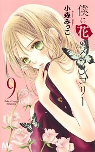 僕に花のメランコリー（9）