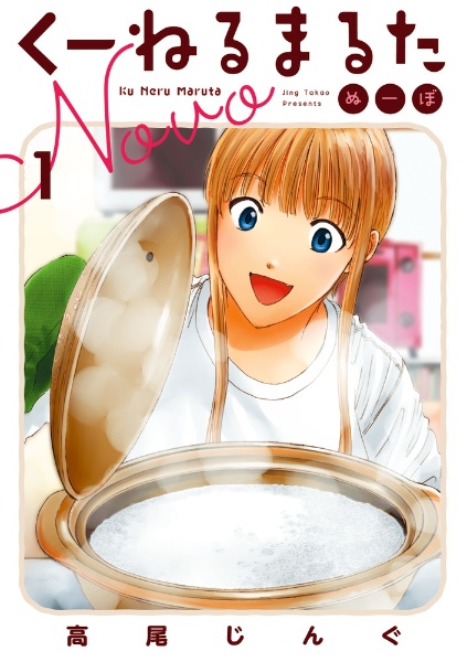 くーねるまるた ぬーぼ（1）