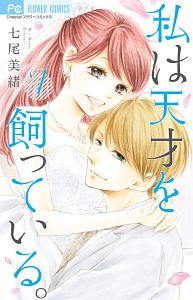 菜の花の彼 ナノカノカレ 桃森ミヨシの少女漫画 Bl Tsutaya ツタヤ