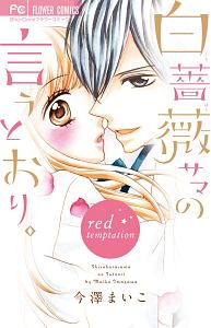 白薔薇サマの言うとおり。～ｒｅｄ　ｔｅｍｐｔａｔｉｏｎ～